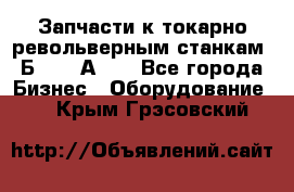 Запчасти к токарно револьверным станкам 1Б240, 1А240 - Все города Бизнес » Оборудование   . Крым,Грэсовский
